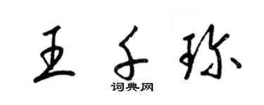梁锦英王千珍草书个性签名怎么写