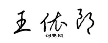 梁锦英王依朗草书个性签名怎么写