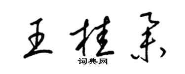 梁锦英王桂举草书个性签名怎么写
