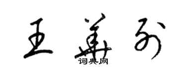 梁锦英王华列草书个性签名怎么写