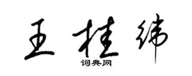 梁锦英王桂纬草书个性签名怎么写