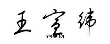 梁锦英王宣纬草书个性签名怎么写
