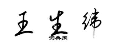 梁锦英王生纬草书个性签名怎么写