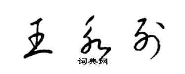 梁锦英王永列草书个性签名怎么写