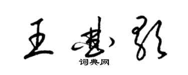 梁锦英王曲歌草书个性签名怎么写