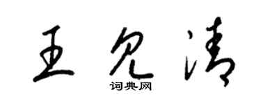 梁锦英王见清草书个性签名怎么写