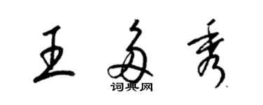 梁锦英王多秀草书个性签名怎么写