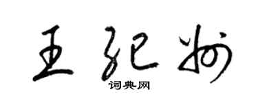梁锦英王纪州草书个性签名怎么写