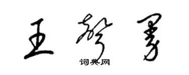 梁锦英王声曼草书个性签名怎么写