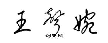 梁锦英王声婉草书个性签名怎么写