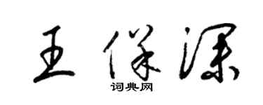 梁锦英王保深草书个性签名怎么写