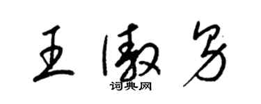 梁锦英王傲男草书个性签名怎么写
