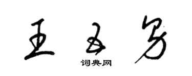 梁锦英王五男草书个性签名怎么写