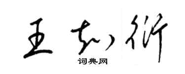 梁锦英王知衍草书个性签名怎么写