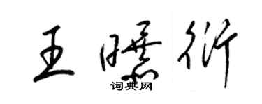 梁锦英王曝衍草书个性签名怎么写