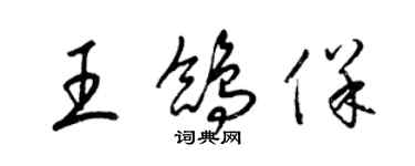 梁锦英王鸽保草书个性签名怎么写