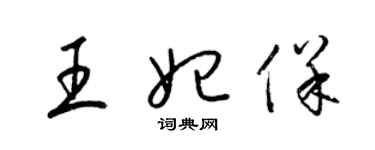 梁锦英王妃保草书个性签名怎么写