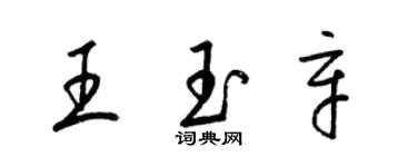 梁锦英王玉辛草书个性签名怎么写
