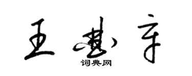 梁锦英王曲辛草书个性签名怎么写