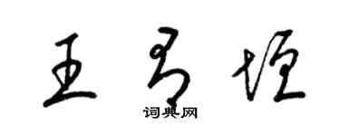 梁锦英王有垣草书个性签名怎么写