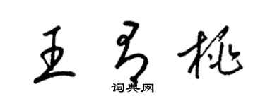 梁锦英王有桃草书个性签名怎么写