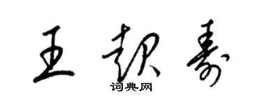 梁锦英王起寿草书个性签名怎么写