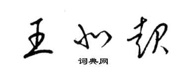 梁锦英王北起草书个性签名怎么写