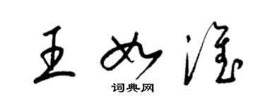 梁锦英王如淮草书个性签名怎么写
