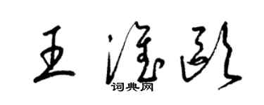梁锦英王淮欧草书个性签名怎么写