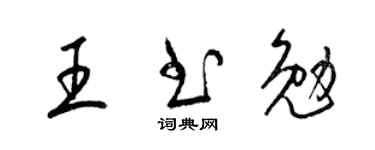 梁锦英王书勉草书个性签名怎么写