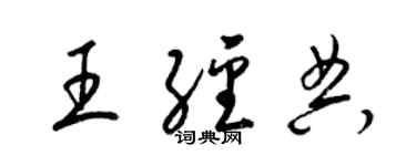 梁锦英王经典草书个性签名怎么写
