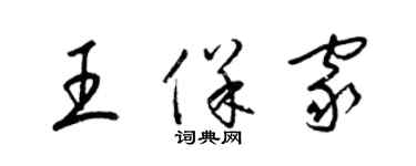 梁锦英王保家草书个性签名怎么写