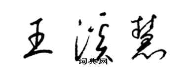 梁锦英王溪慧草书个性签名怎么写