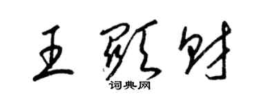 梁锦英王显财草书个性签名怎么写