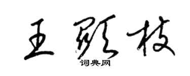 梁锦英王显枝草书个性签名怎么写