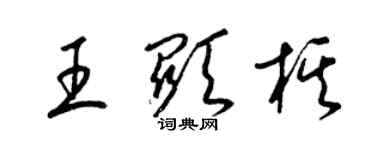 梁锦英王显棋草书个性签名怎么写
