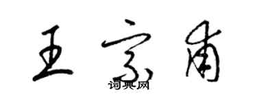梁锦英王宗甫草书个性签名怎么写