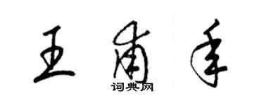 梁锦英王甫年草书个性签名怎么写