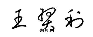 梁锦英王羿利草书个性签名怎么写