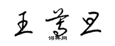 梁锦英王尊旦草书个性签名怎么写