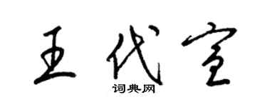 梁锦英王代宣草书个性签名怎么写