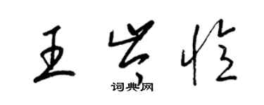 梁锦英王岑忆草书个性签名怎么写