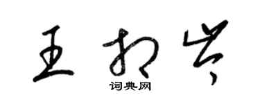梁锦英王相岑草书个性签名怎么写
