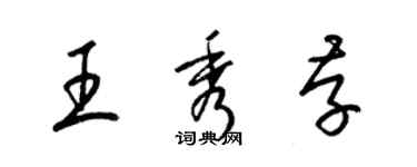 梁锦英王秀存草书个性签名怎么写