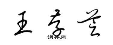 梁锦英王存芝草书个性签名怎么写