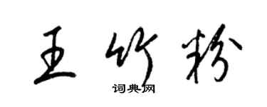 梁锦英王竹粉草书个性签名怎么写