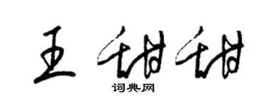 梁锦英王甜甜草书个性签名怎么写
