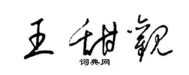 梁锦英王甜观草书个性签名怎么写