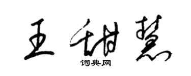 梁锦英王甜慧草书个性签名怎么写