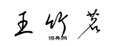 梁锦英王竹茗草书个性签名怎么写